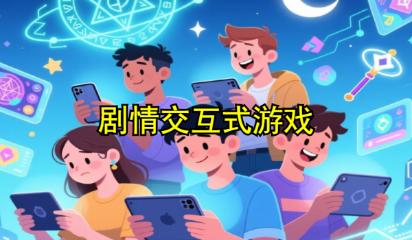 剧情交互式游戏