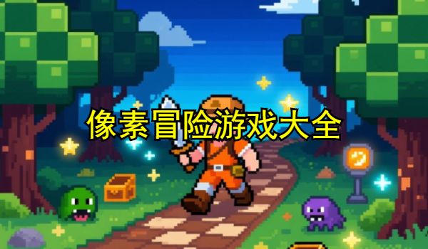像素冒险游戏大全