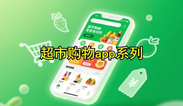 超市購物app