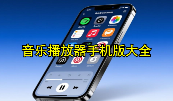 音乐播放器手机版大全