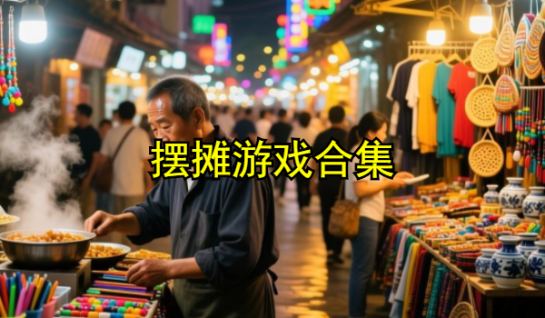 摆摊游戏