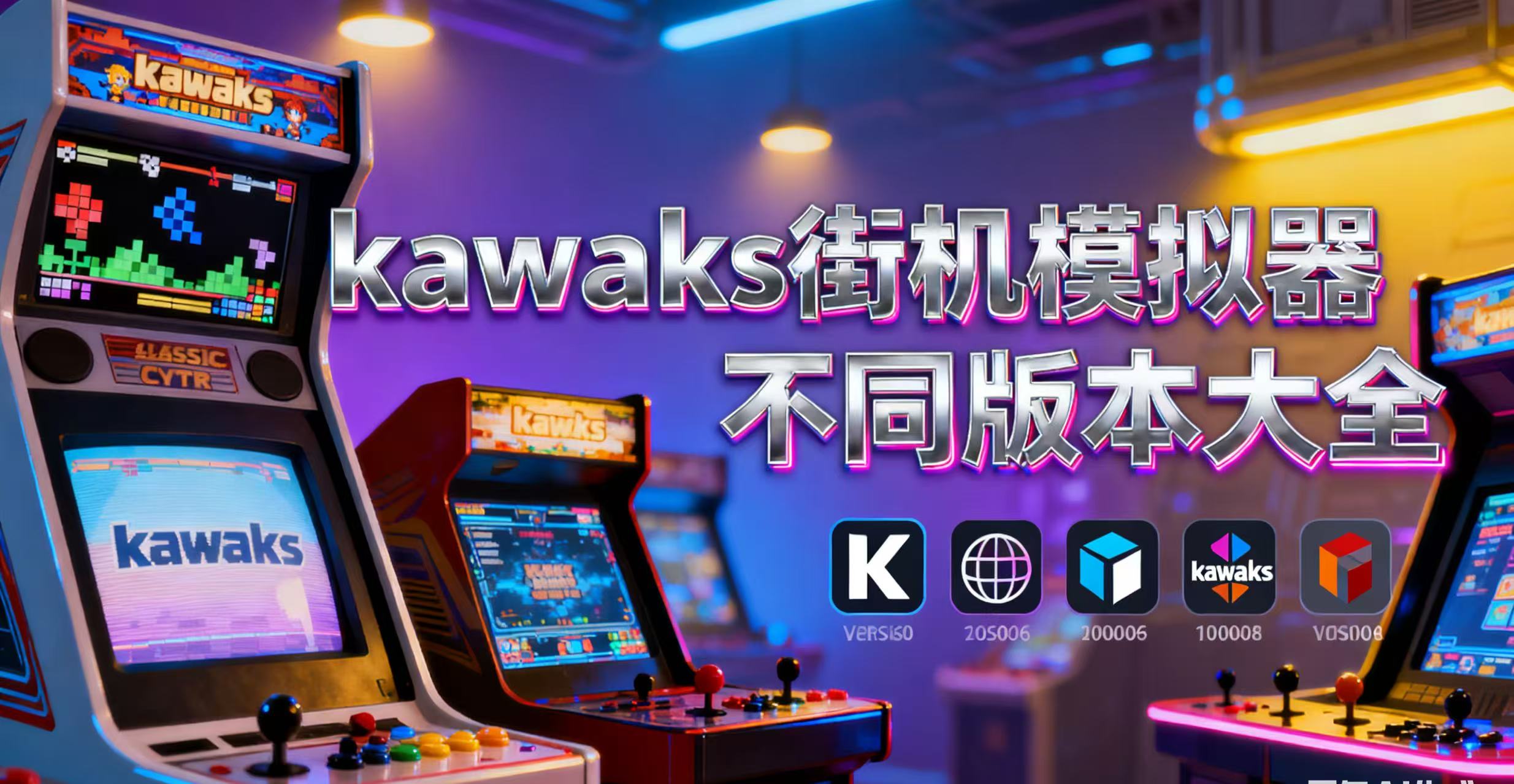 kawaks街机模拟器不同版本大全