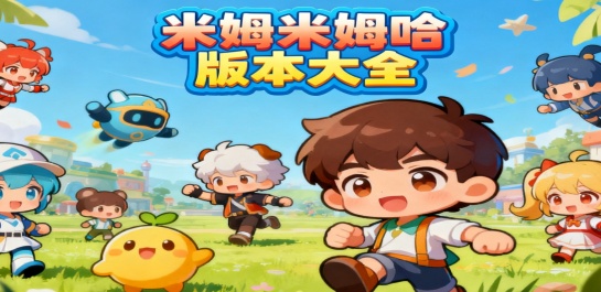 米姆米姆哈版本大全