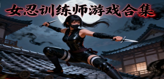 女忍训练师游戏合集