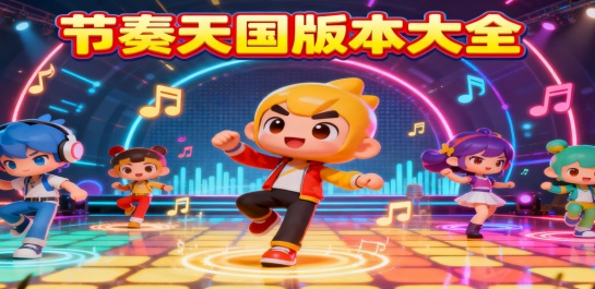 节奏天国版本大全