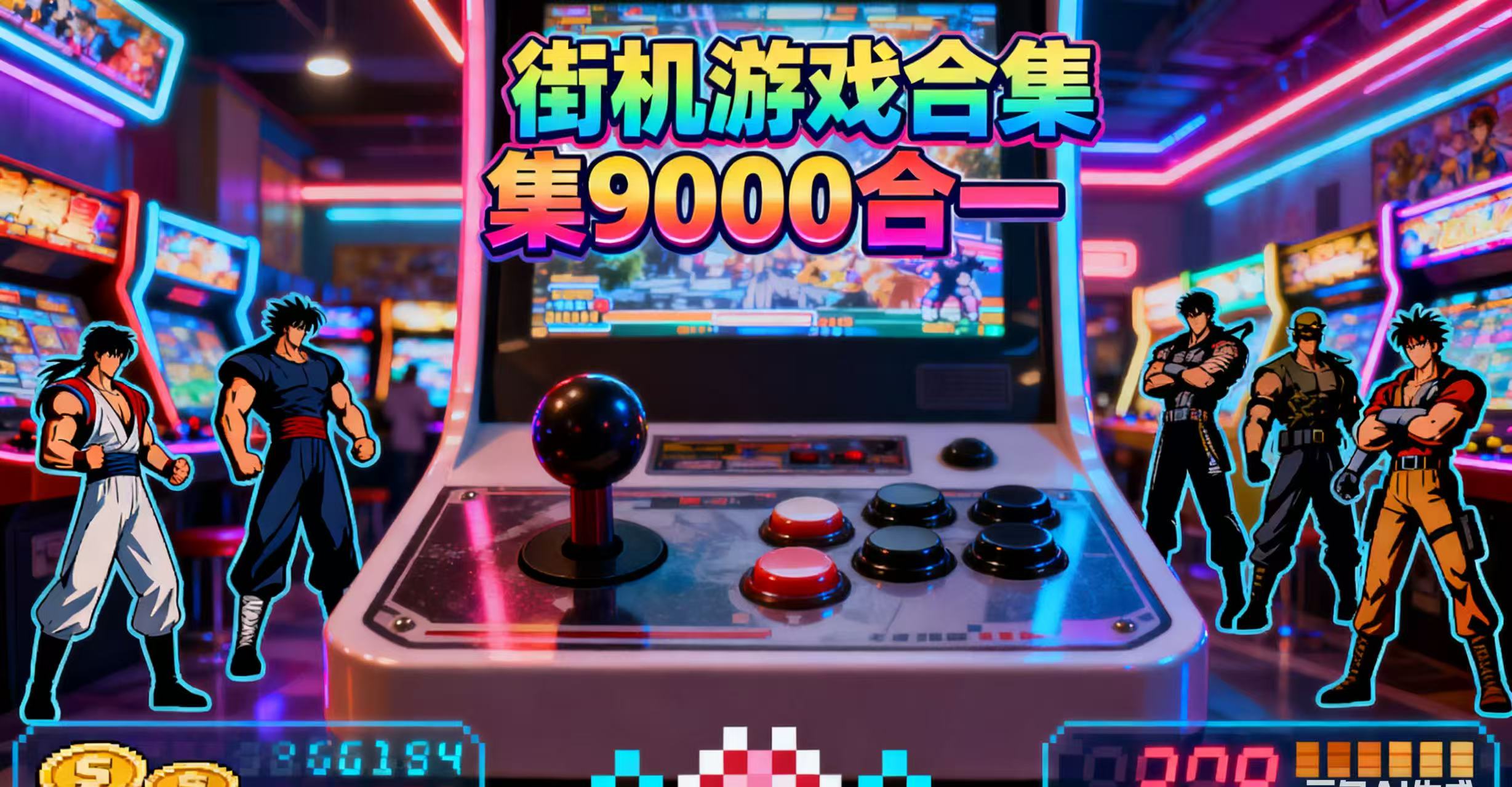 街机游戏合集9000合一
