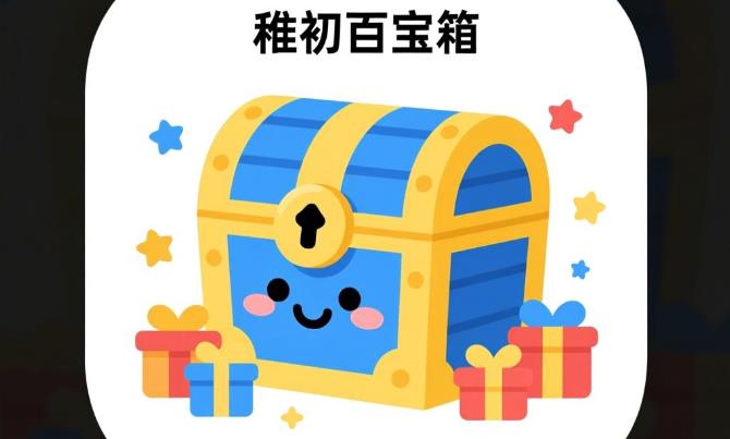 稚初百宝箱app合集