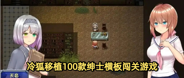 冷狐移植100款绅士横板闯关游戏