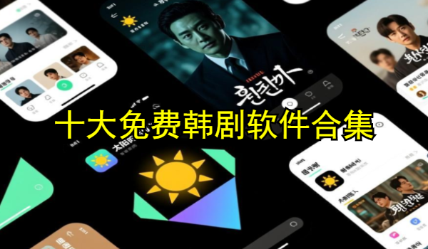 十大免费韩剧软件合集