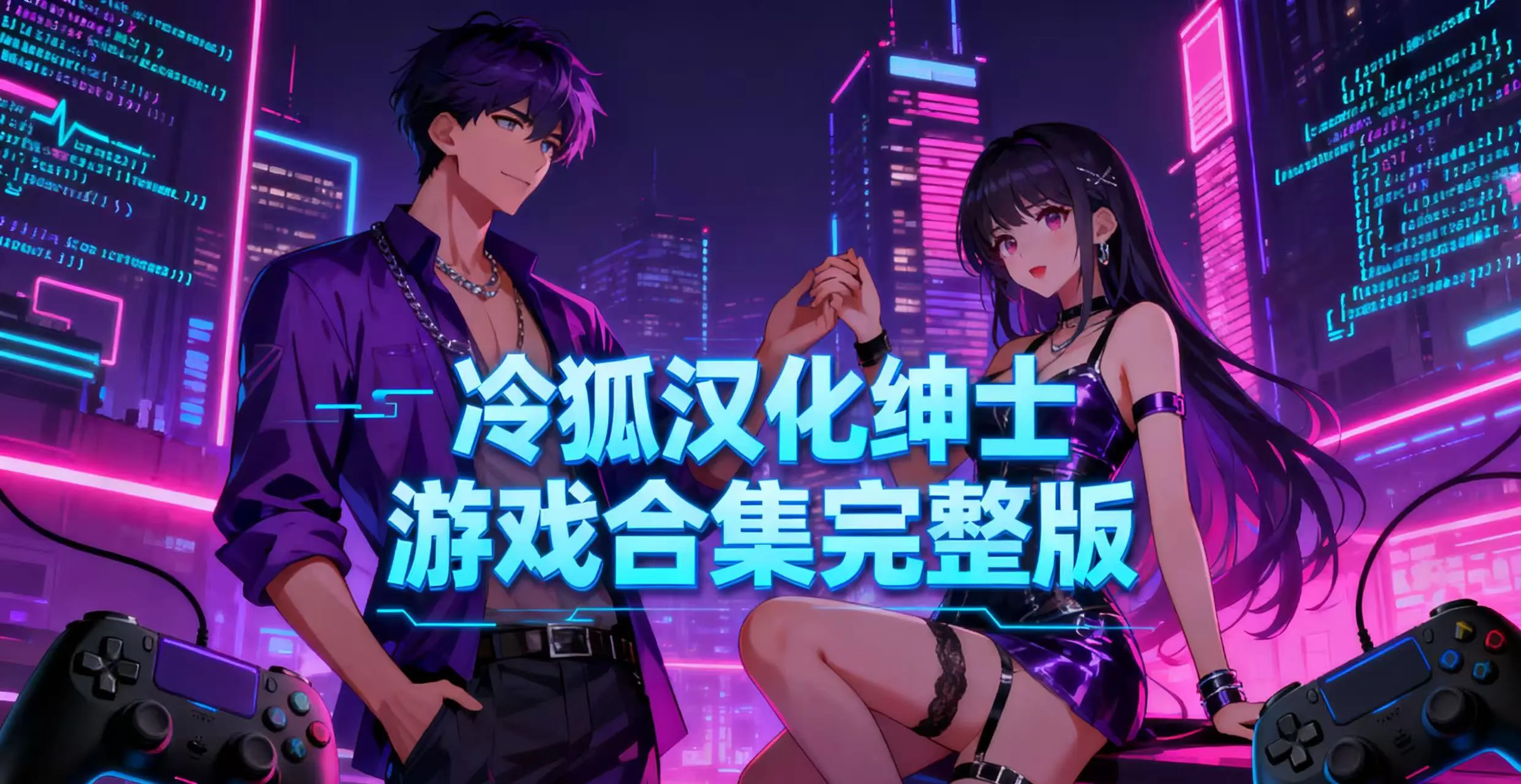 冷狐汉化绅士游戏合集完整版