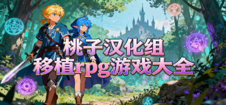 桃子汉化组移植rpg游戏大全