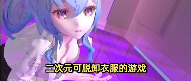 二次元可脱卸衣服的游戏
