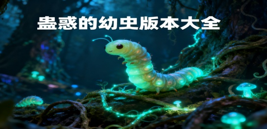 蛊惑的幼虫版本大全