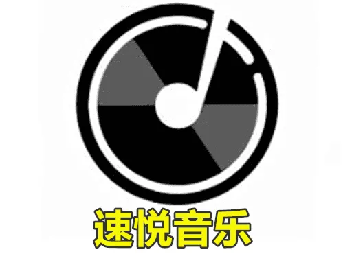 速悦音乐