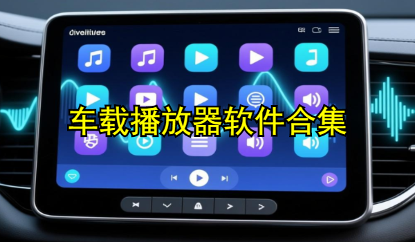 车载播放器软件