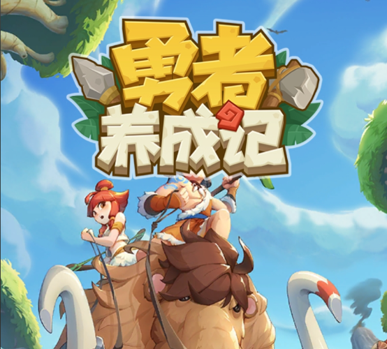 勇者养成记