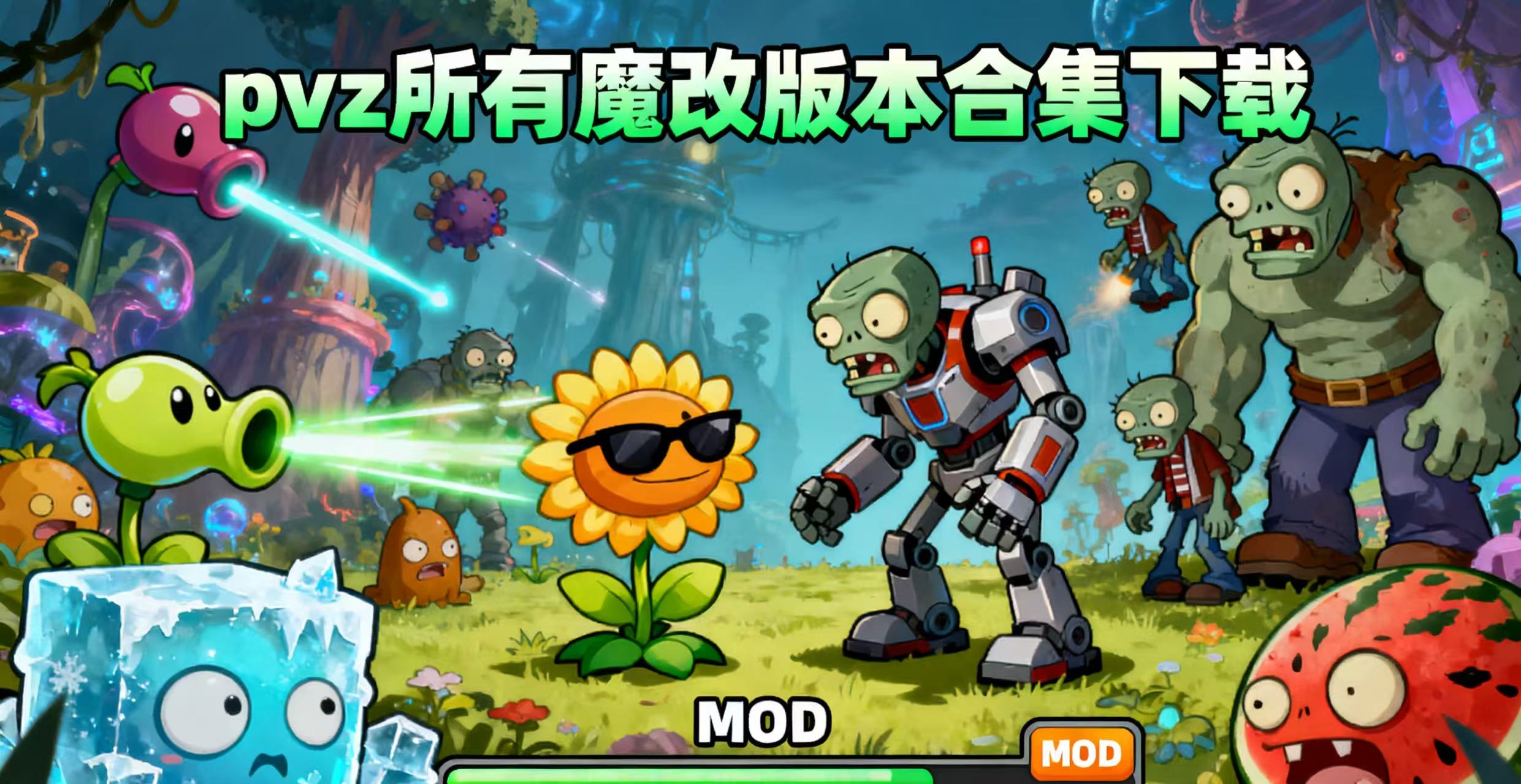 pvz所有魔改版本合集下载