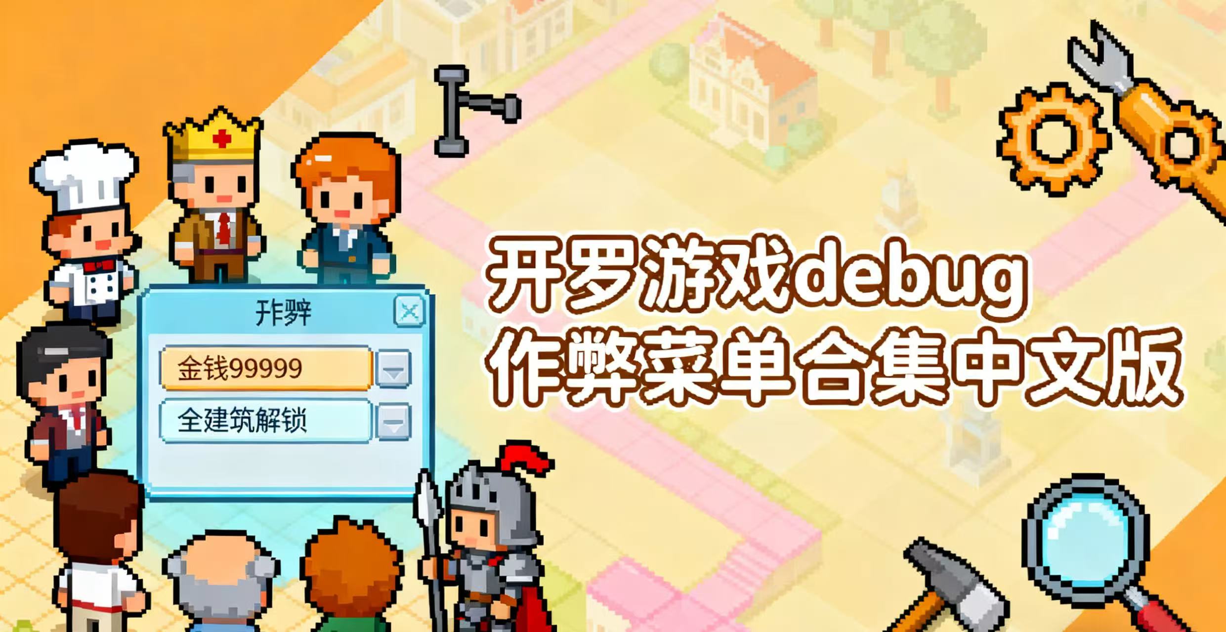 开罗游戏debug菜单合集中文版