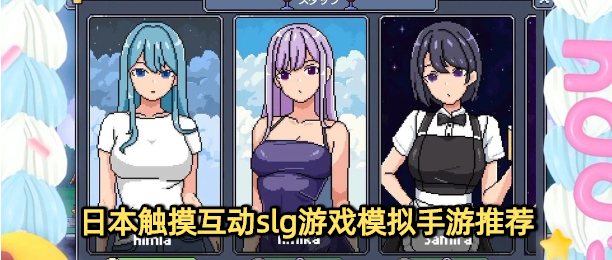 日本触摸互动slg游戏模拟手游推荐