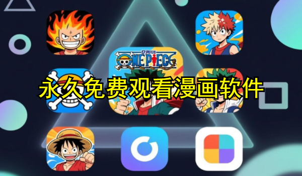 永久免费观看漫画软件有哪些