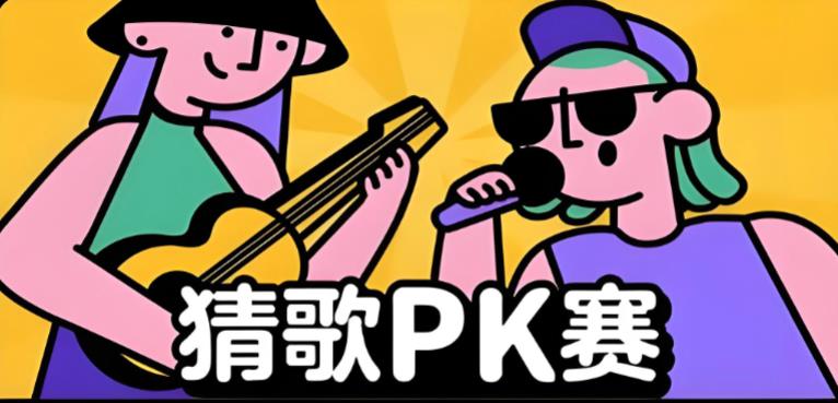 好玩的猜歌游戏推荐