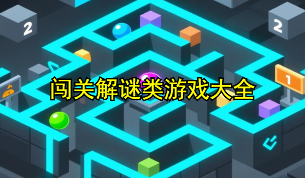 闯关解谜类游戏大全