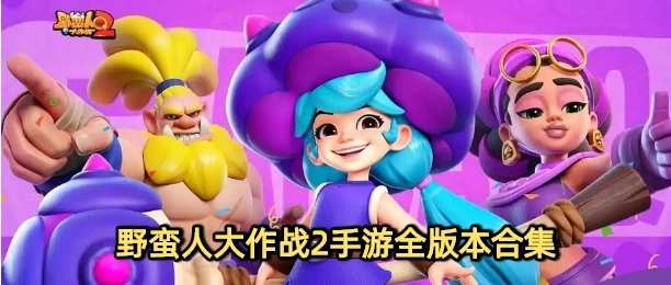 野蛮人大作战2游戏下载专区