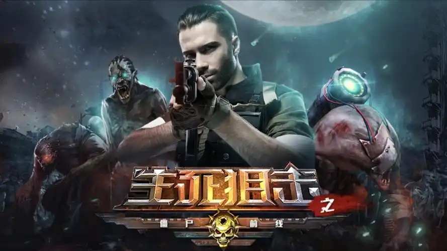 生死狙击之僵尸前线