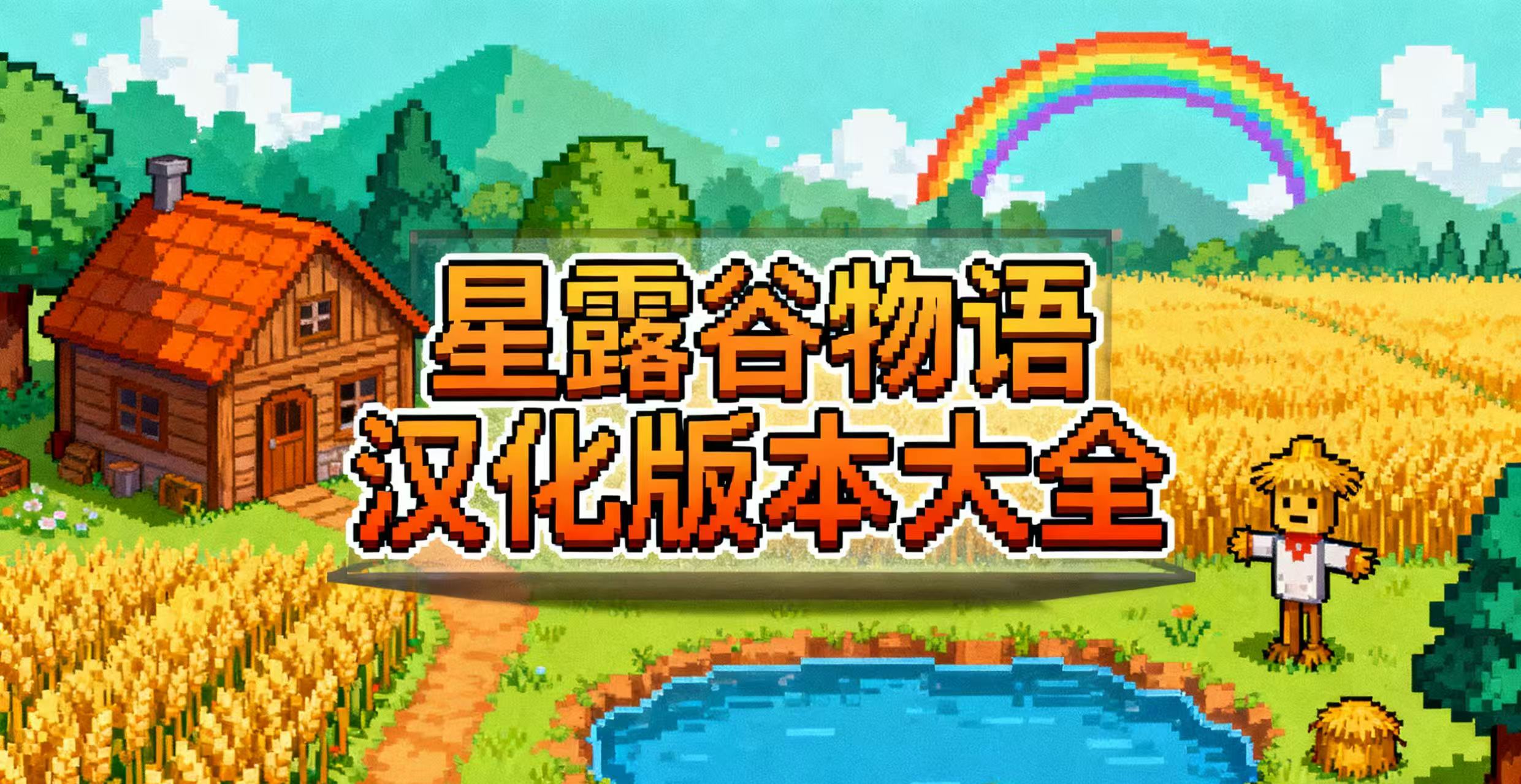 星露谷物语汉化版本大全