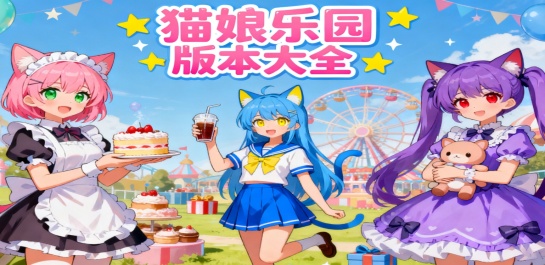 猫娘乐园版本大全