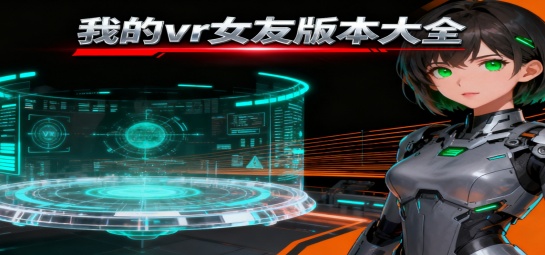 我的vr女友版本大全