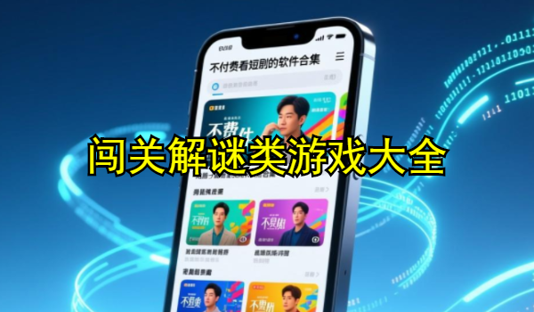 不付费看短剧的软件合集