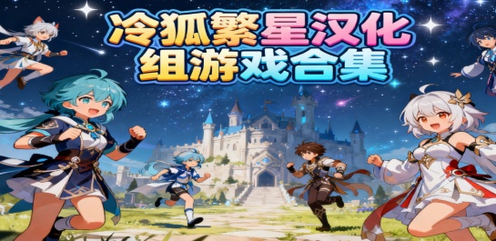 冷狐繁星汉化组游戏合集