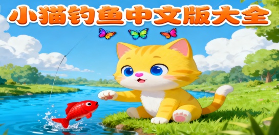 小猫钓鱼中文版大全