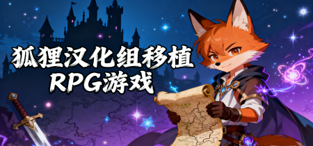 狐狸汉化组移植RPG游戏
