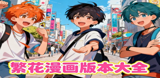 繁花漫画版本大全