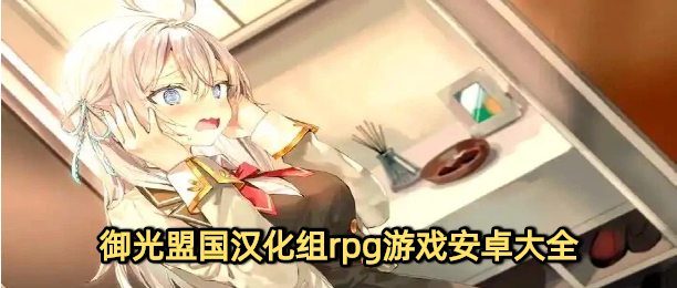 御光盟国汉化组rpg游戏安卓大全