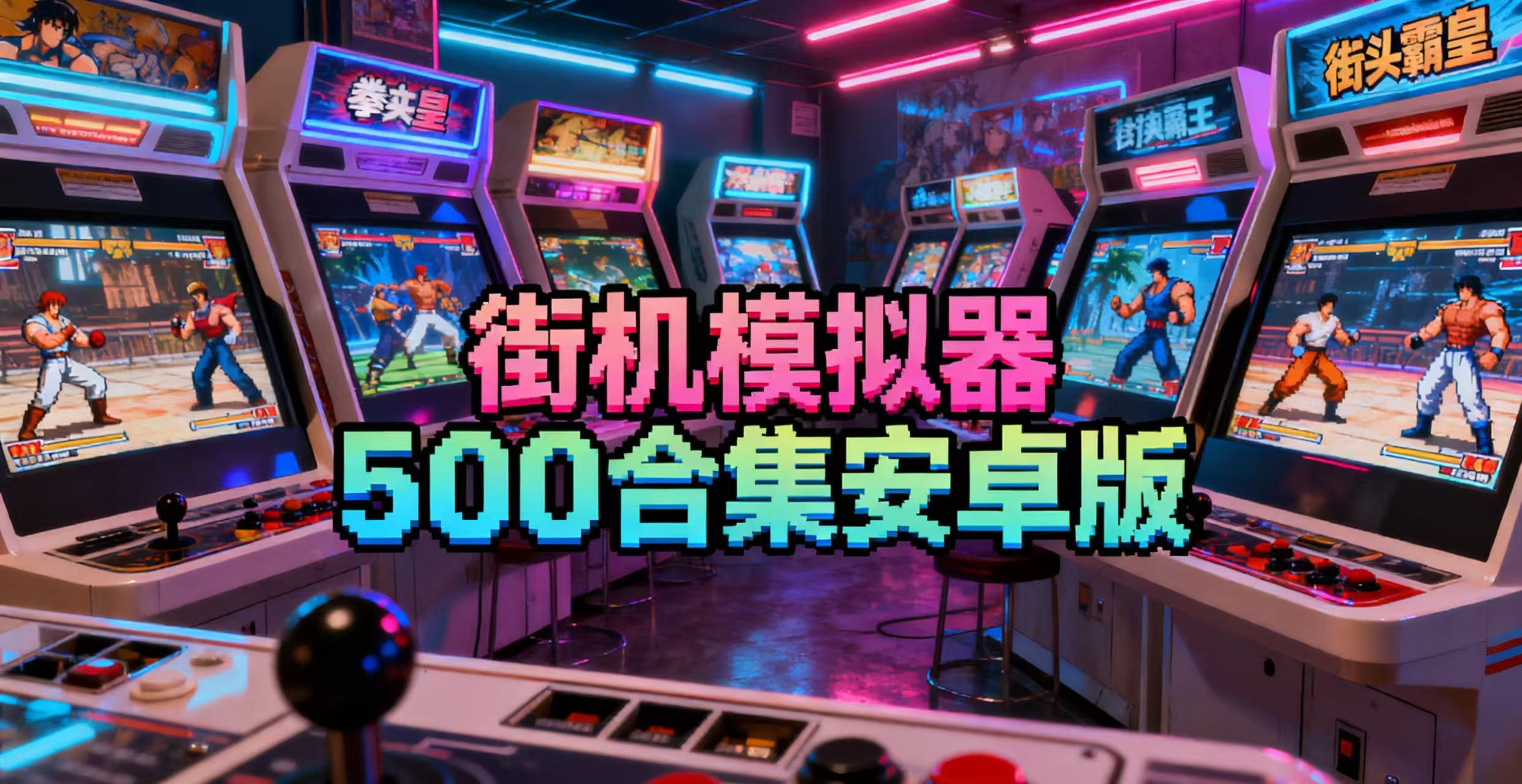 街机模拟器500合集安卓版