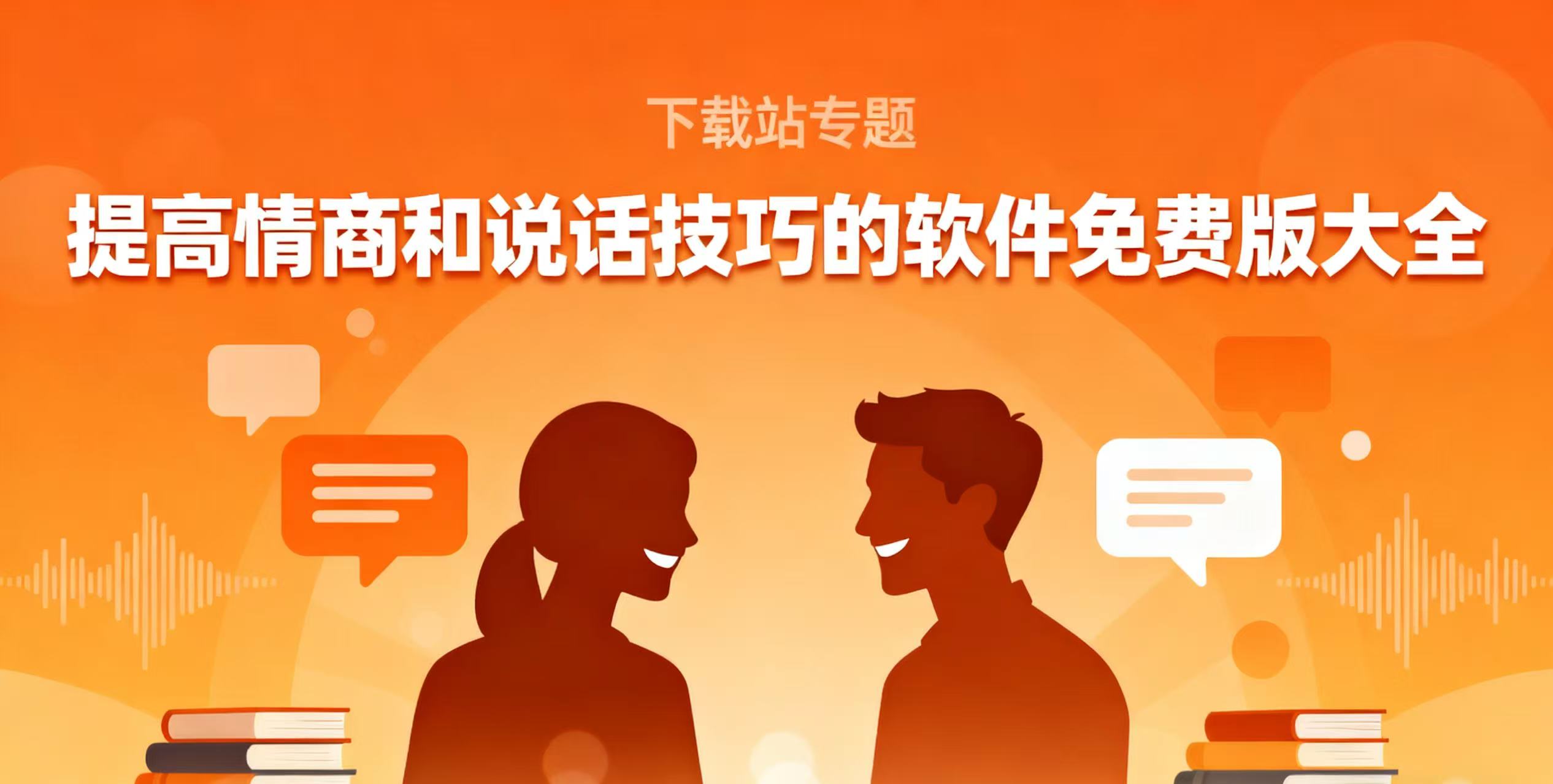 提高情商和说话技巧的软件免费版大全