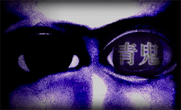 青鬼1