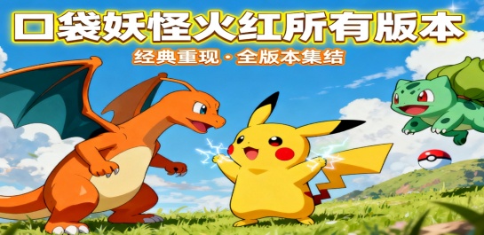 口袋妖怪火红所有版本