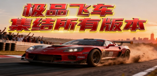 极品飞车集结所有版本
