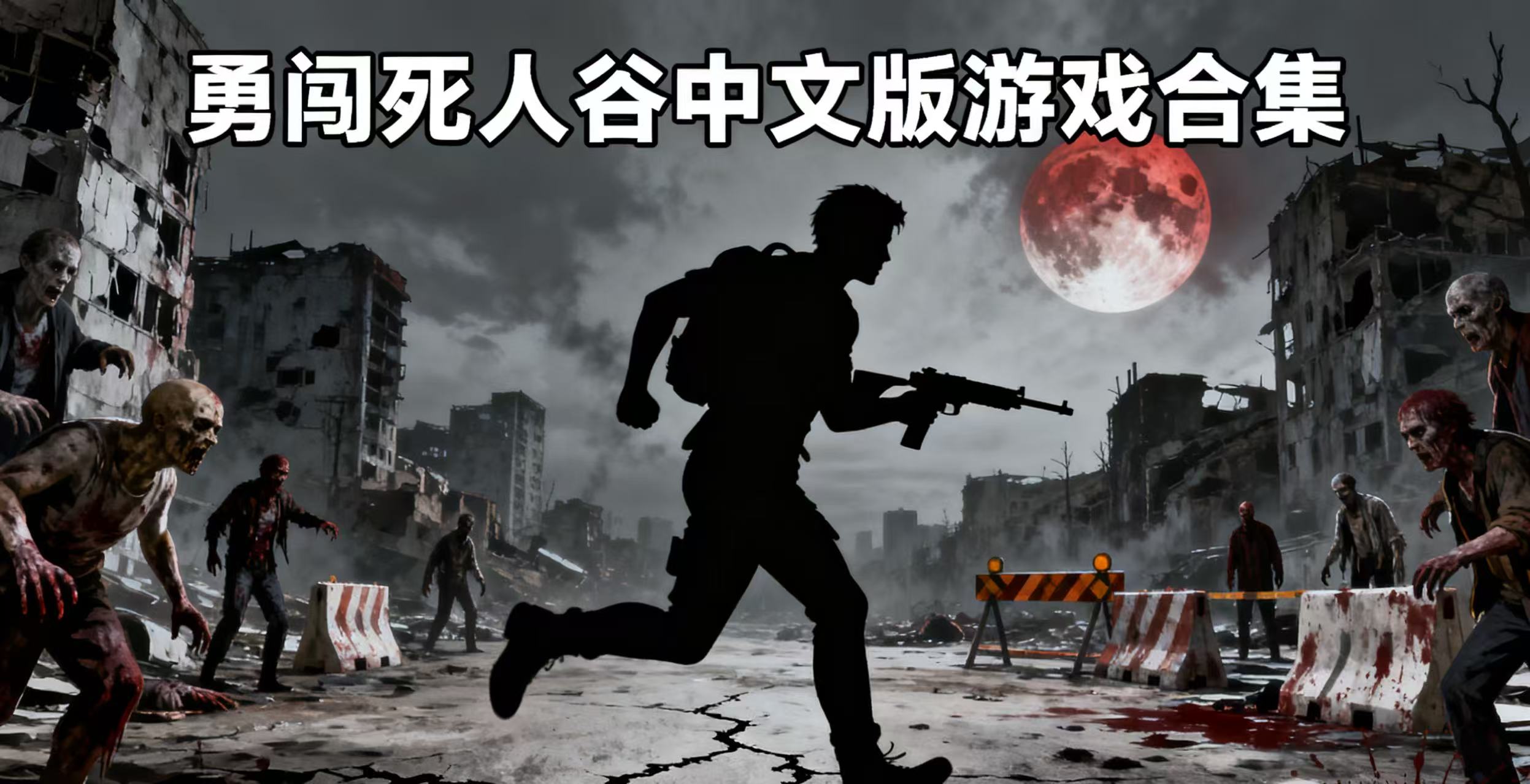 勇闯死人谷中文版游戏合集