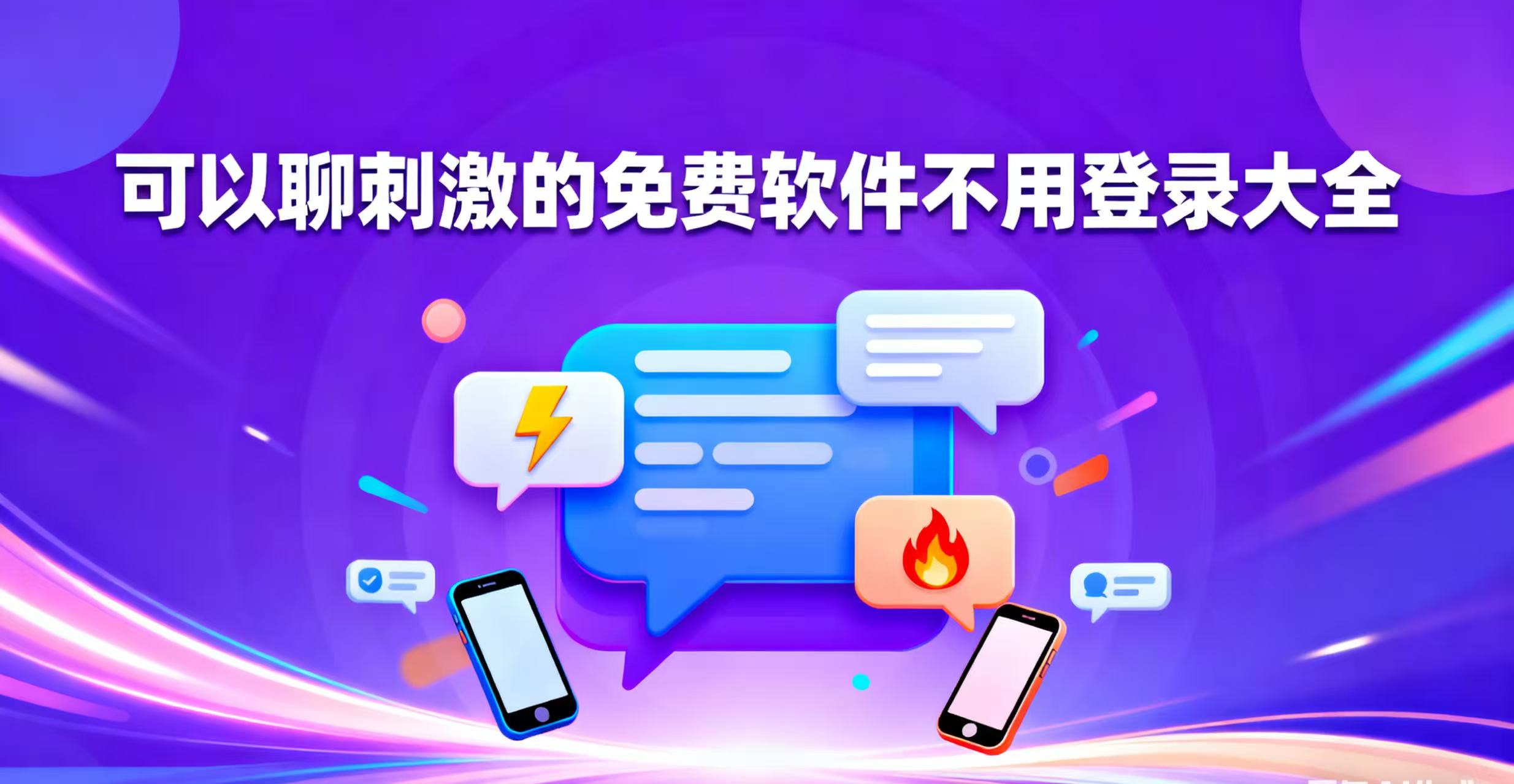 可以聊刺激的免费软件不用登录大全