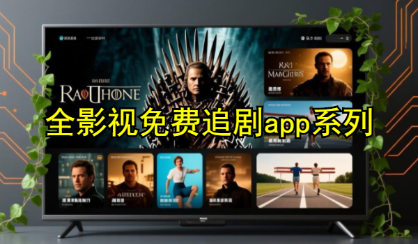 全影视大全免费追剧app推荐