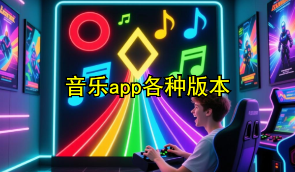 音乐app