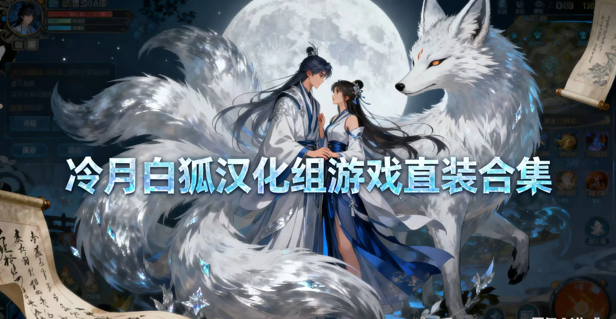 冷月白狐汉化组游戏直装合集
