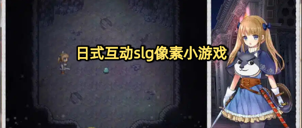 日式互动slg像素小游戏