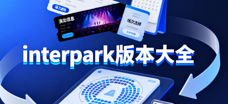 interpark版本大全