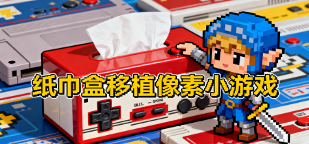 纸巾盒移植像素小游戏